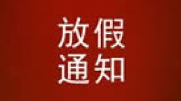 金征远·皇家移民端午节放假通知